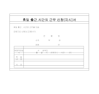 시간 외 근무 신청 지시서 시간 외 근무 신청 지시서